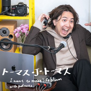 TAMA no KAZE Radio!|パーソナリティーThomas J.Thomas